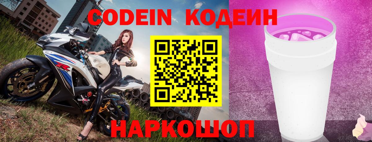 Кодеин напиток Lean (лин)  Codein Purple Drank  Ижевск 