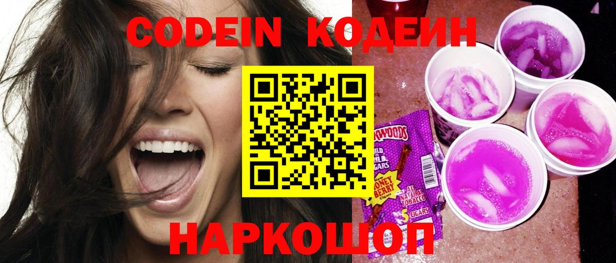 Ижевск  Codein Purple Drank  Вход с VPN 